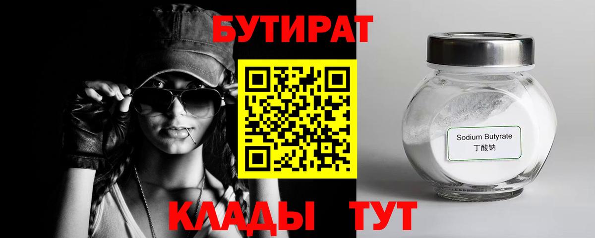 Бутират бутандиол  Вход с VPN  БУТИРАТ  Дзержинск 