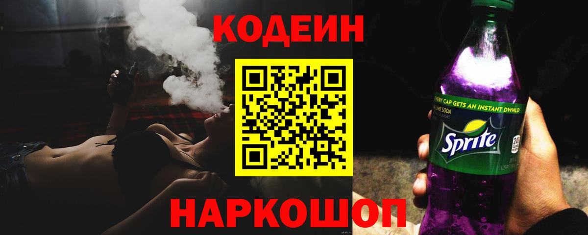 Дзержинск  Кодеин Purple Drank  где купить наркотик  Вход с VPN 